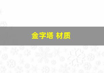 金字塔 材质